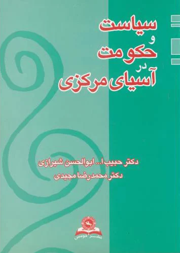 سیاست و حکومت در آسیای مرکزی