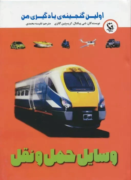 وسایل حمل و نقل