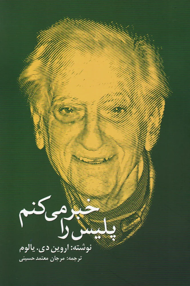 پلیس را خبر می کنم