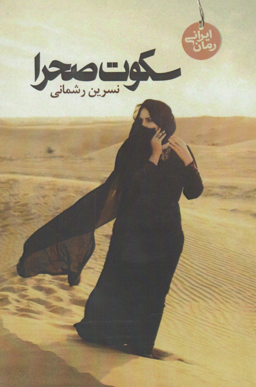 سکوت صحرا