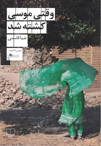 وقتی موسی کشته شد