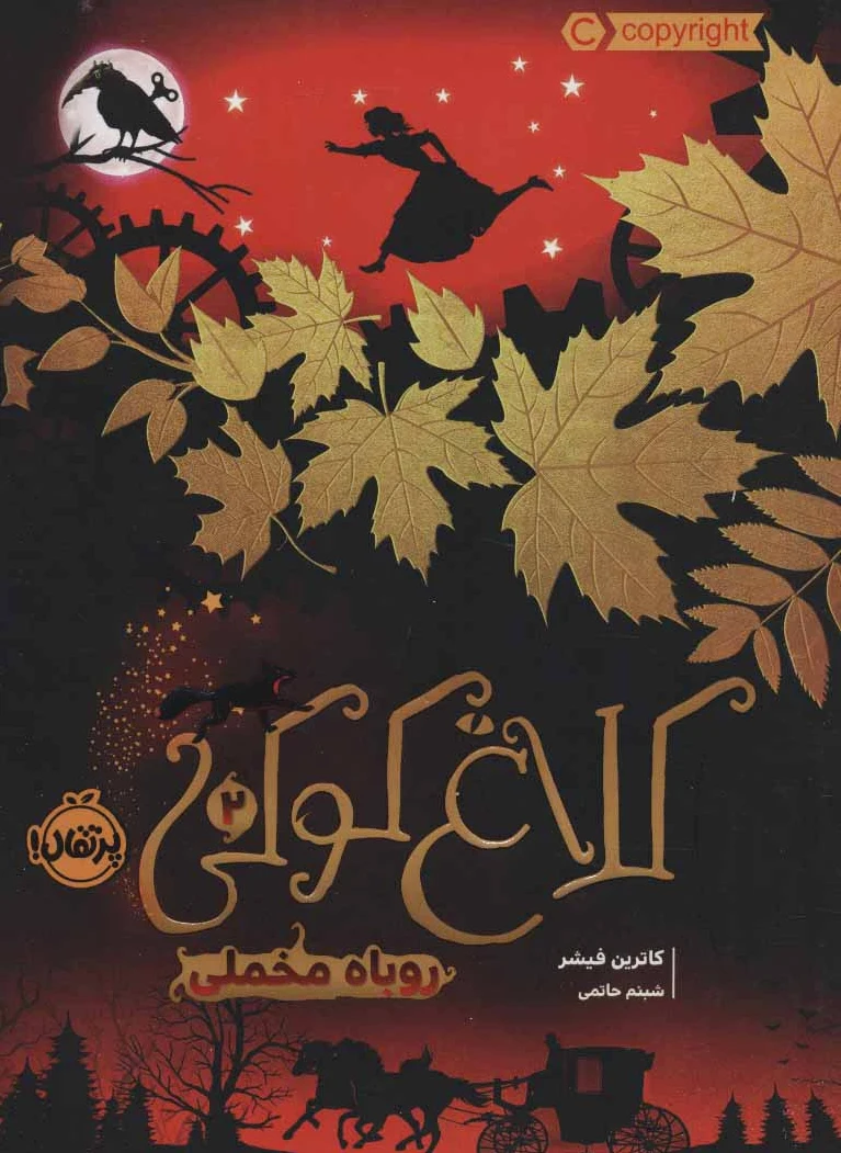 کلاغ کوکی 2