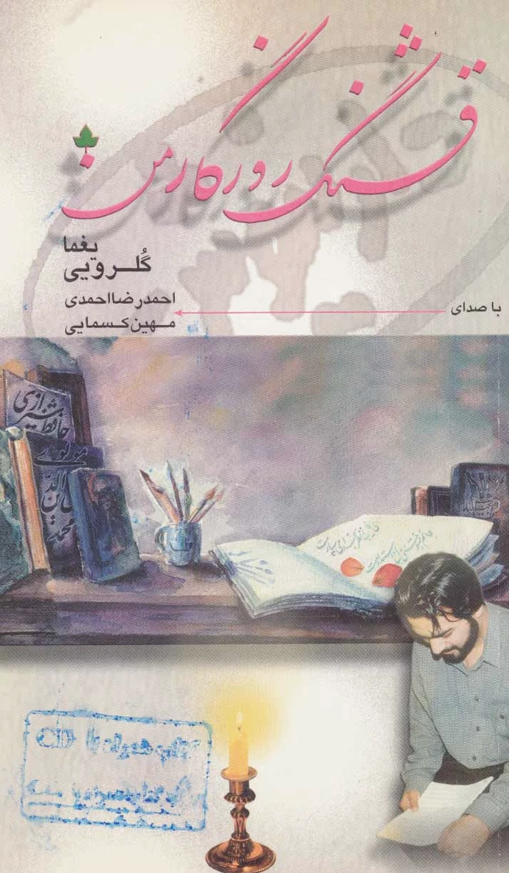 قشنگ روزگار من