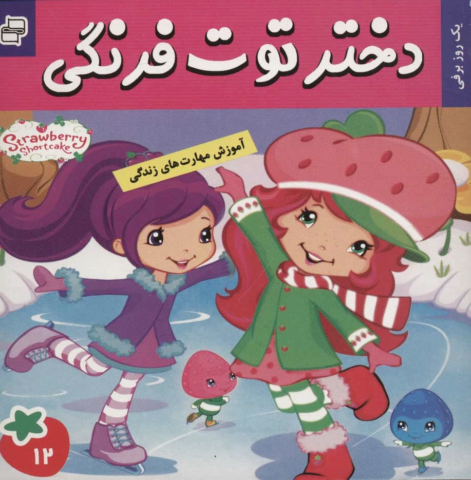 دختر توت فرنگی 12
