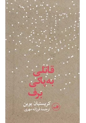 قاتلی به پاکی برف