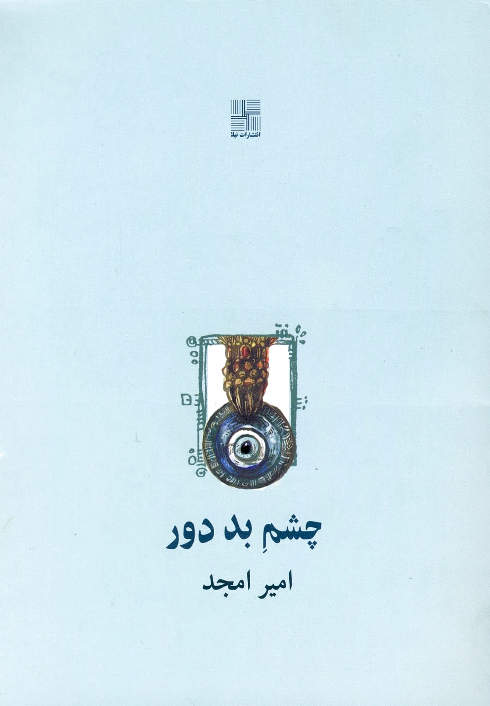 چشم بد دور