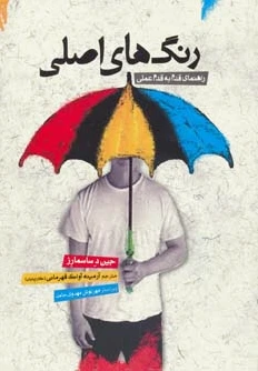 رنگ های اصلی