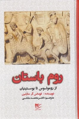 روم باستان