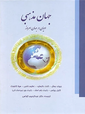 جهان مذهبی
