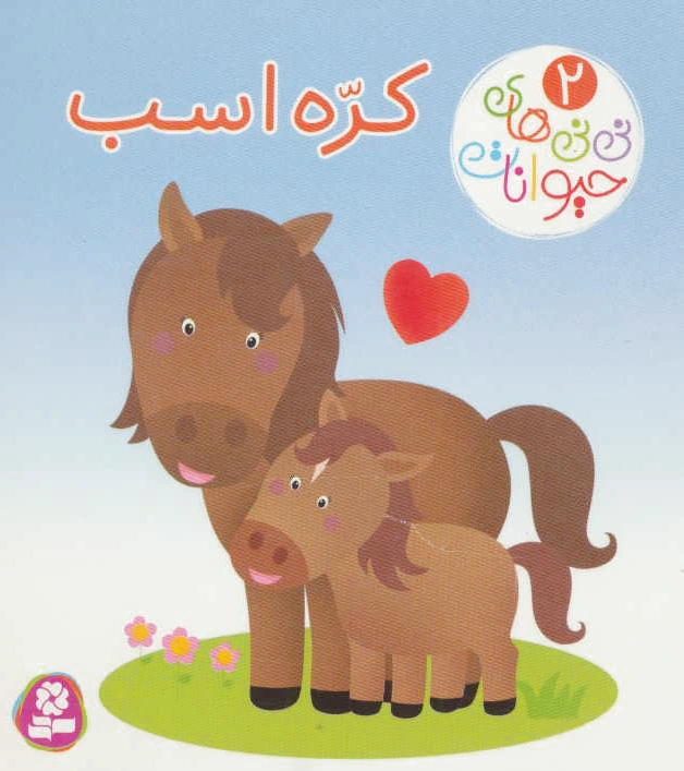 کره اسب