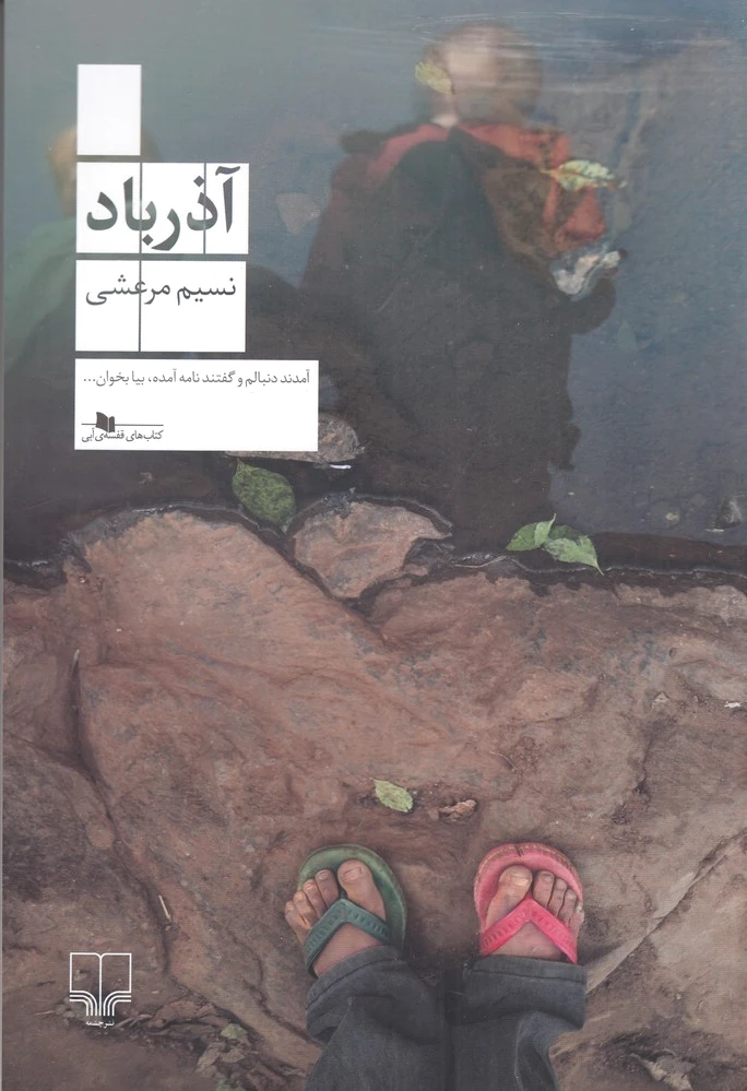 آذرباد