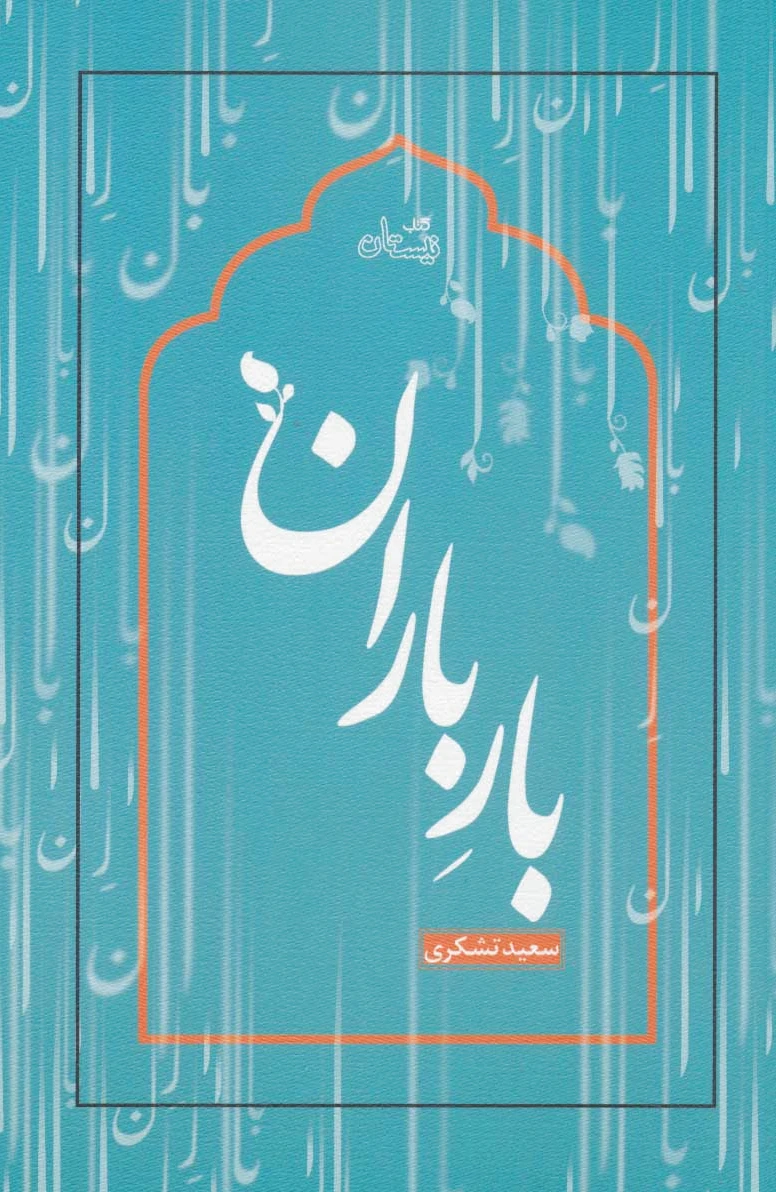 بار باران