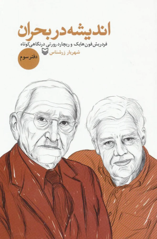 اندیشه در بحران 3