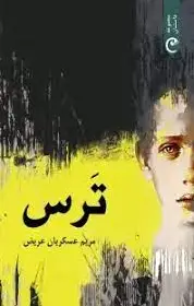 ترس