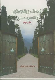 فرهنگ زبانزدهای رامسری