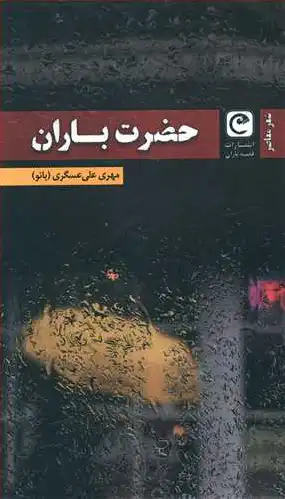حضرت باران