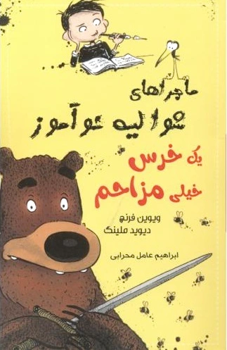 یک خرس خیلی مزاحم