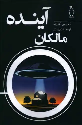 مالکان آینده