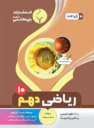 ریاضی دهم