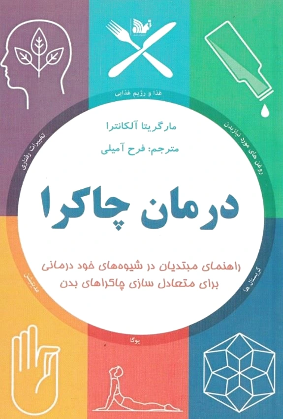 درمان چاکرا