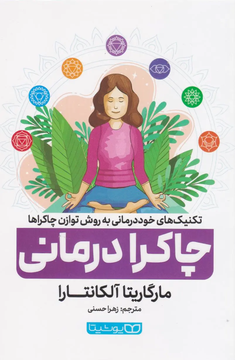 چاکرا درمانی