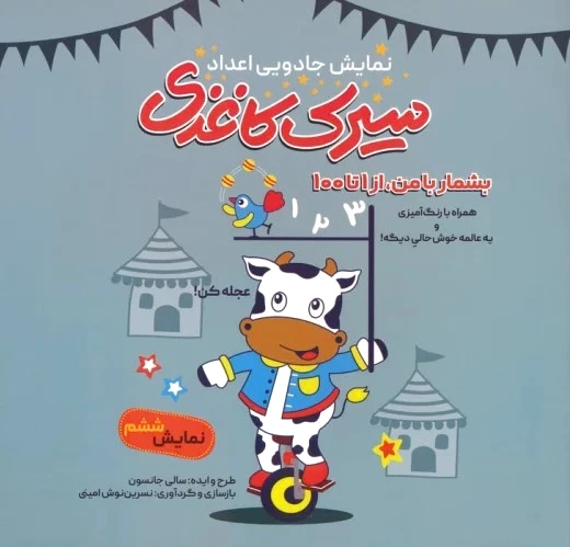 سیرک کاغذی: نمایش ششم