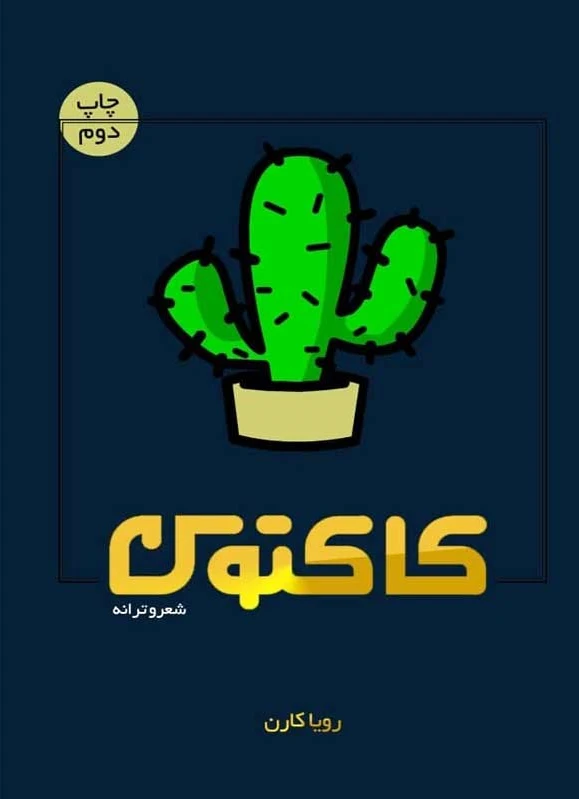 کاکتوس