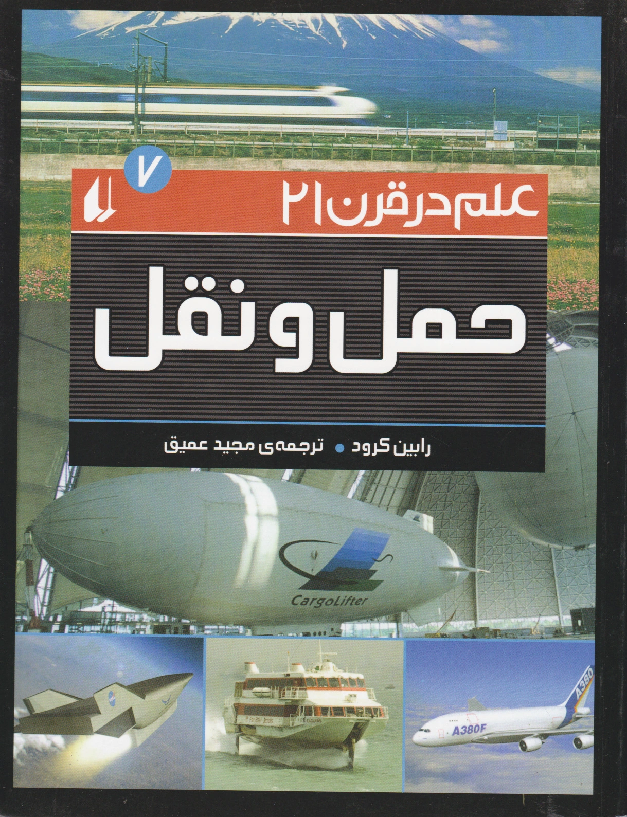 حمل و نقل