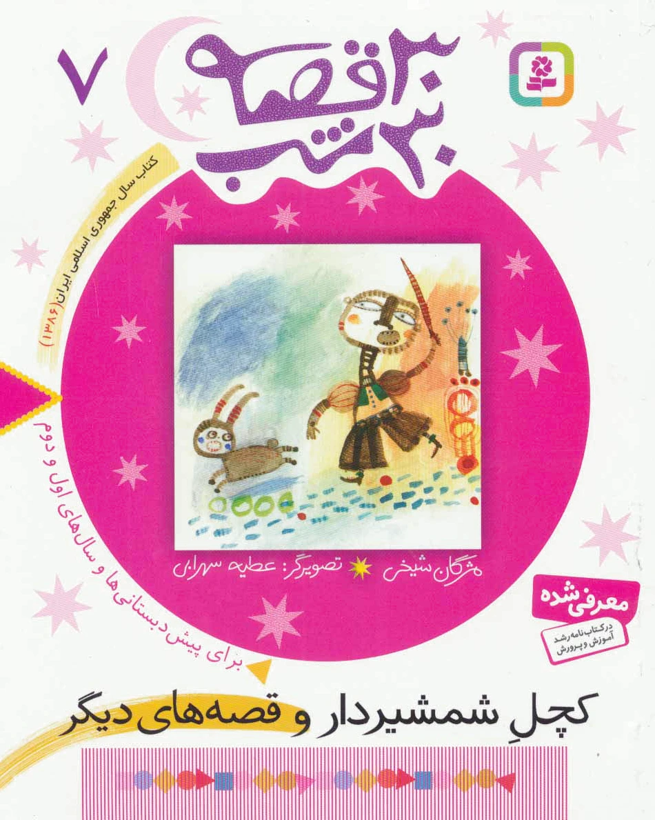 30 قصه، 30 شب 7