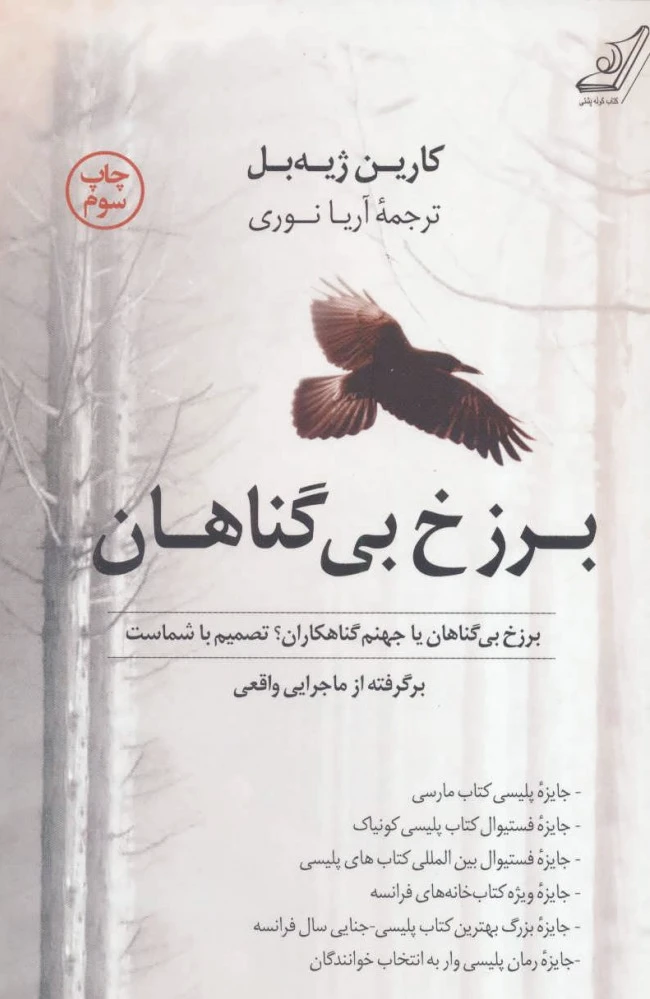 برزخ بی گناهان