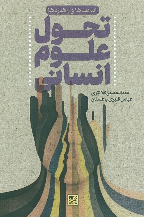 تحول علوم انسانی