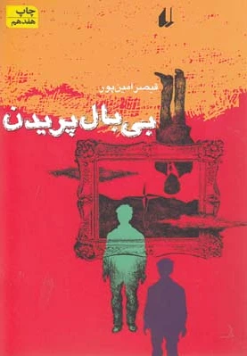 بی بال پریدن