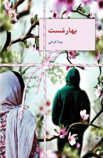 بهارمست