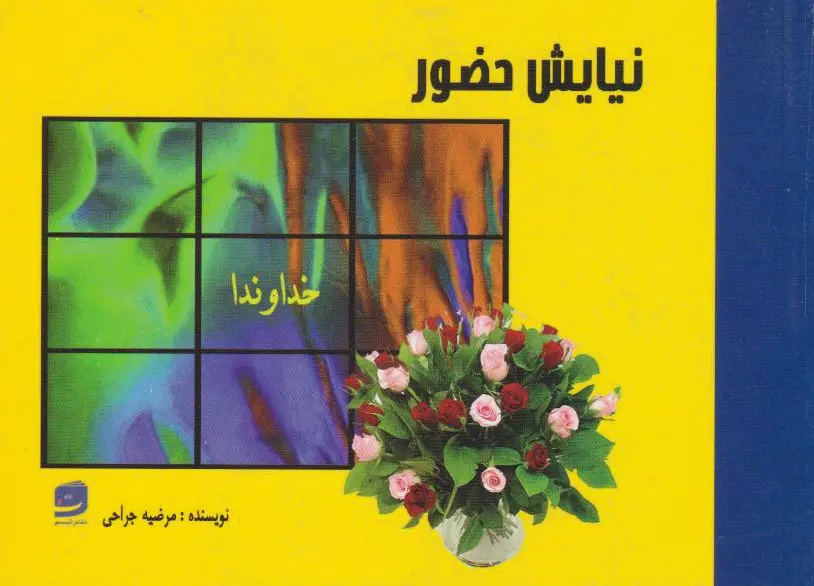 نیایش حضور