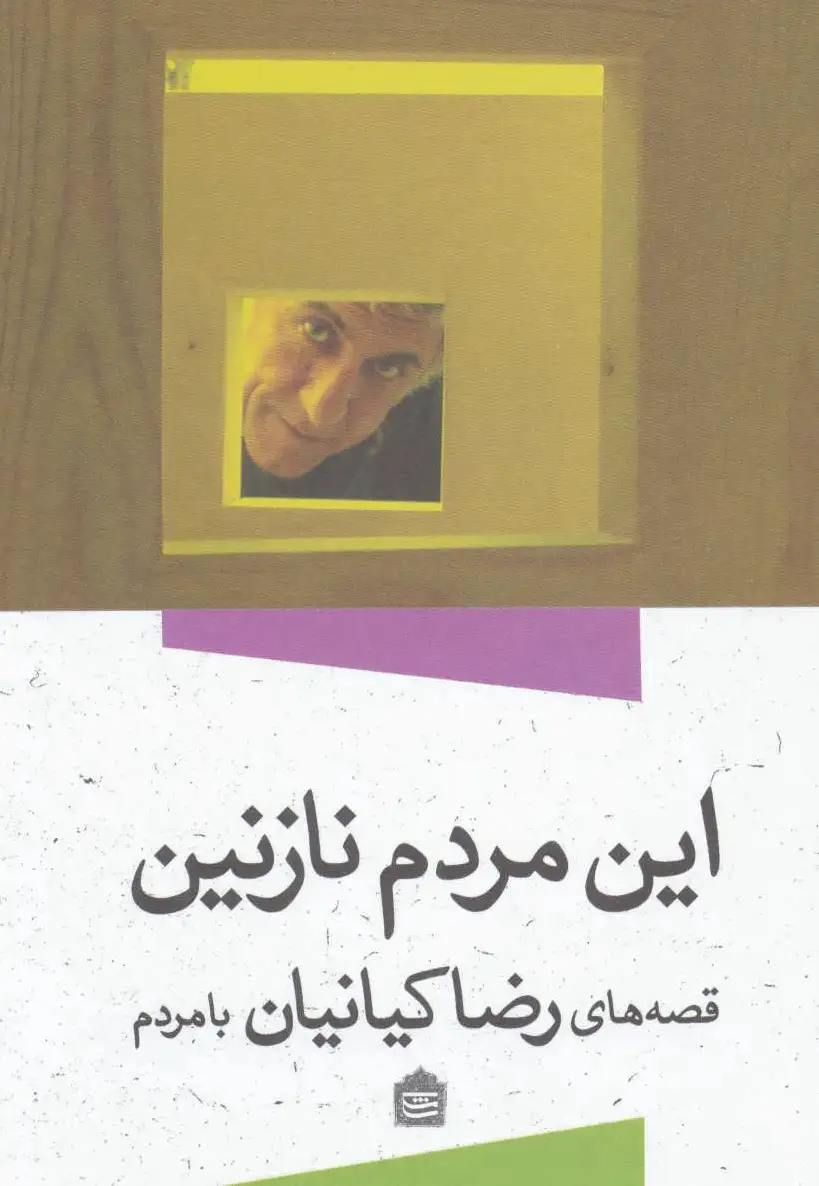 این مردم نازنین