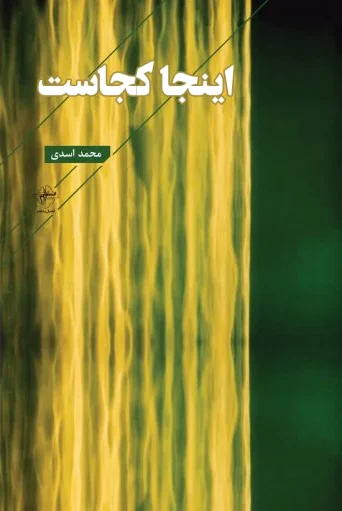 اینجا کجاست