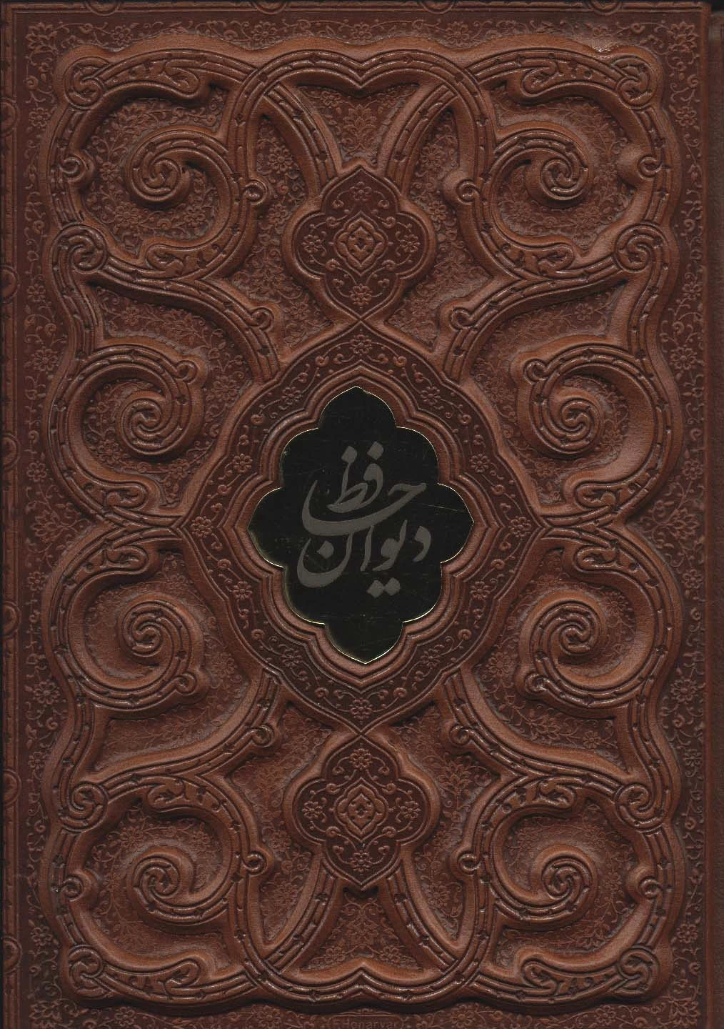 دیوان حافظ با مینیاتور