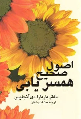 اصول صحیح همسریابی