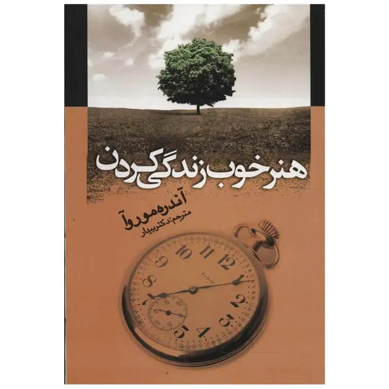 هنر خوب زندگی کردن
