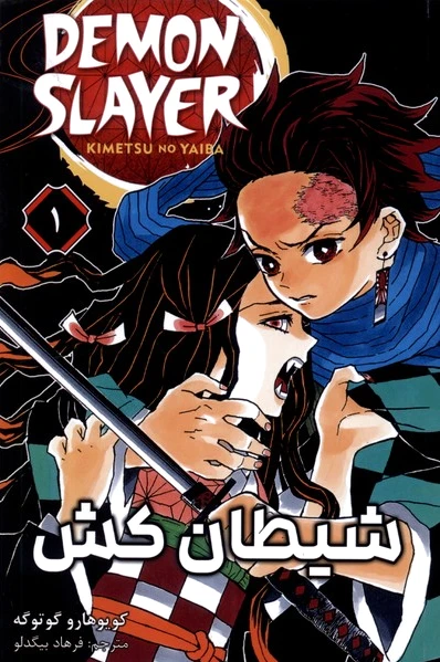 شیطان کش 1