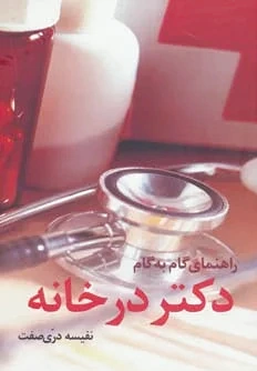 راهنمای گام به گام دکتر در خانه - 0