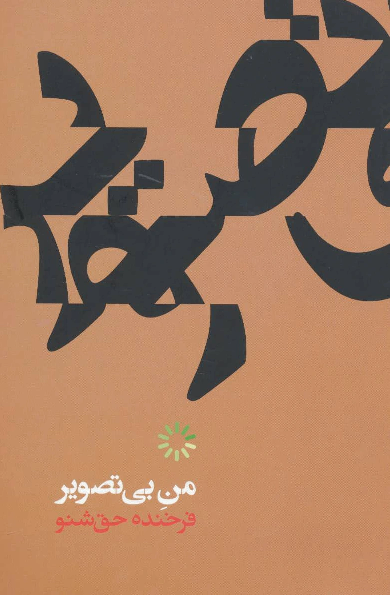 من بی تصویر