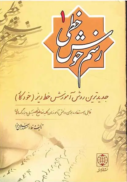 رسم خوش خطی 1