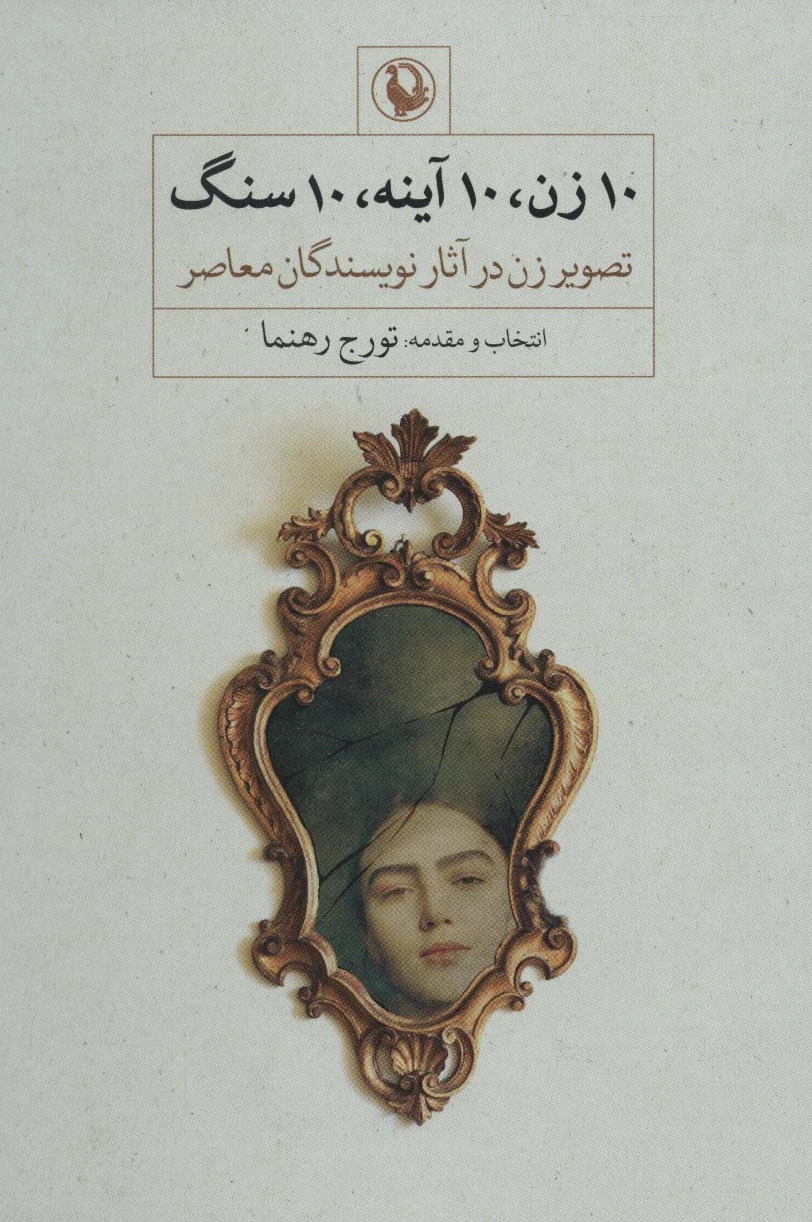 10 زن، 10 آینه، 10 سنگ