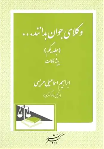 وکلای جوان بدانند