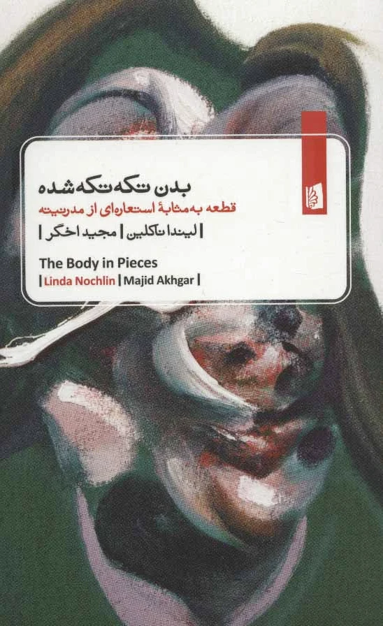بدن تکه تکه شده