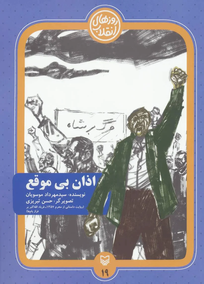 اذان بی موقع