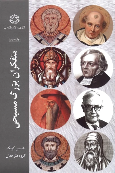 متفکران بزرگ مسیحی