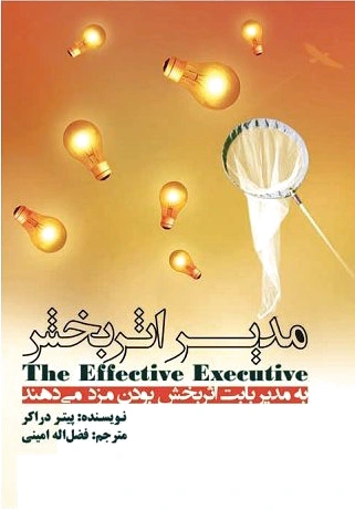 مدیر اثربخش