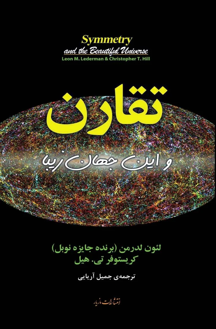 تقارن و این جهان زیبا